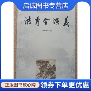 正版现货直发中国小说史料丛书：洪秀全演义 原版图书9787020028641