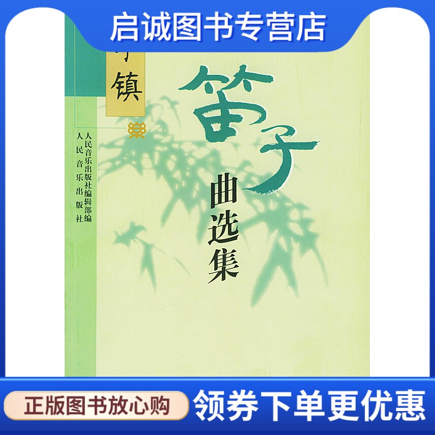 正版现货直发李镇笛子曲选集9787103025888人民音乐出版社编辑部 ,人民音乐出版社