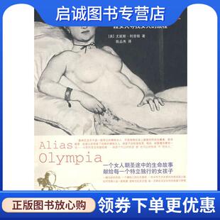 正版现货直发化名奥林匹亚 (美)利普顿　著,陈品秀　译 9787563354801 广西师范大学出版社