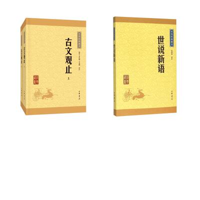 古文观止+世说新语 钟基,李先银,王身钢 译注 中国古典小说、诗词 文学 中华书局