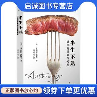 正版现货直发半生不熟 厨室的黑暗与光明 (美)安东尼·波登(Anthony Bourdain) 9787542664211 上海三联书店