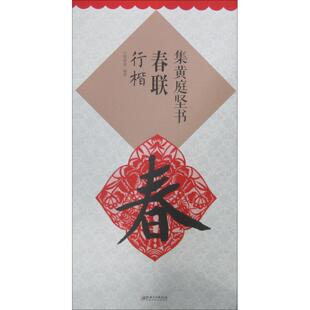 集黄庭坚书春联鄢建强 编著毛笔书法艺术江西美术出版社