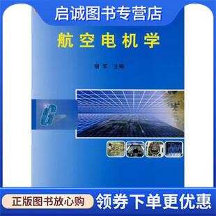 正版现货直发航空电机学 谢军 编 9787118041903 国防工业出版社