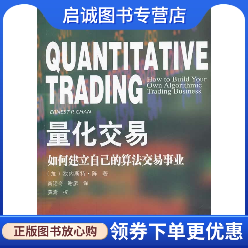 量化交易:如何建立自己的算法交易 欧内斯特.陈 东北财经大学出版社有限责任公司 9787565413254 正版现货直发怎么看?
