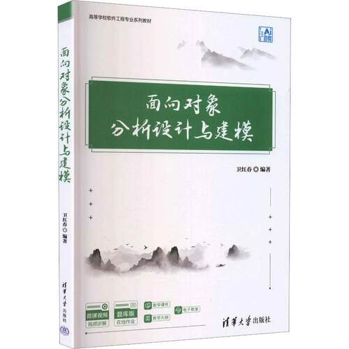 面向对象分析设计与建模(高等学校软件工程专业系列教材)编程语言专业科技清华大学出版社9787302714255