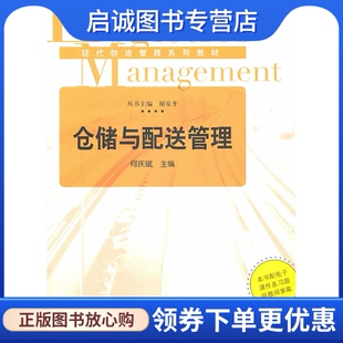 复旦大学出版 何庆斌 社9787309078626 仓储与配送管理 正版