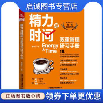 正版现货直发精力与时间双重管理研习手册 崔莉莎 9787113258214 中国铁道出版社