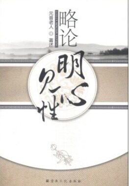 正版现货直发略论明心见性 元音老人 9787802548862 宗教文化出版社
