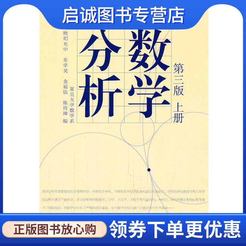 正版现货直发数学分析 欧阳光中　等编 9787040207422 高等教育出版社