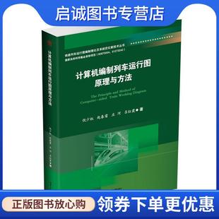 正版现货直发计算机编制列车运行图理论与方法 倪少权 赵春雷 9787564351557 西南交通大学出版社