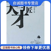 现货直发天才与巨匠 中信出版 漫画大师蔡志忠 蔡志忠 社9787508662947 传奇人生 正版