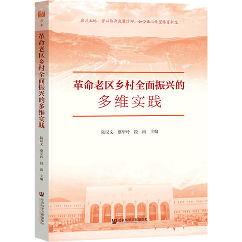 革命老区乡村全面振兴的多维实践经济理论、法规经管、励志社会科学文献出版社