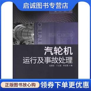 正版现货直发汽轮机运行及事故处理 纪昌宏 等 编 9787122123138 化学工业出版社