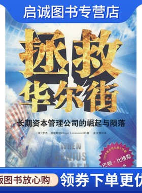正版现货直发拯救华尔街,罗杰洛温斯坦 ,孟立慧 ；中资海派  出品,广东经济出版社9787545400595