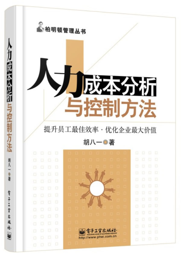 人力成本分析与控制方法 胡八一　著 9787121195907 电子工业出版社 正版现货直发