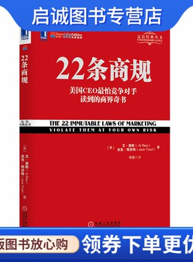 正版现货直发22条商规,艾里斯(Al Ries),杰克特劳特(Jack Trout),机械工业出版社9787111434740
