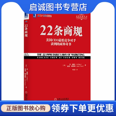 正版现货直发22条商规,艾里斯(Al Ries),杰克特劳特(Jack Trout),机械工业出版社9787111434740