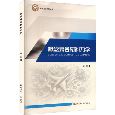 概念复合材料力学胡列 著新材料专业科技哈尔滨工业大学出版社9787576712087