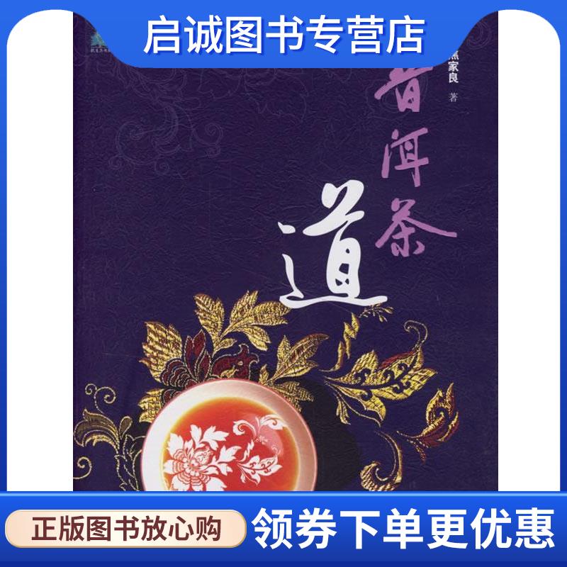 正版现货直发普洱茶道 焦家良 著 9787500455202 中国社会科学出版社