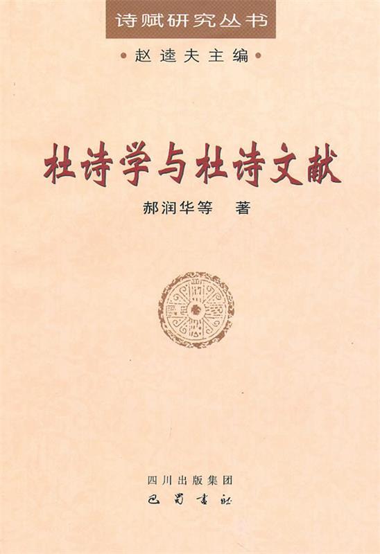 杜诗学与杜诗文献 郝润华 等著 巴蜀书社 9787807525950 正版现货直发