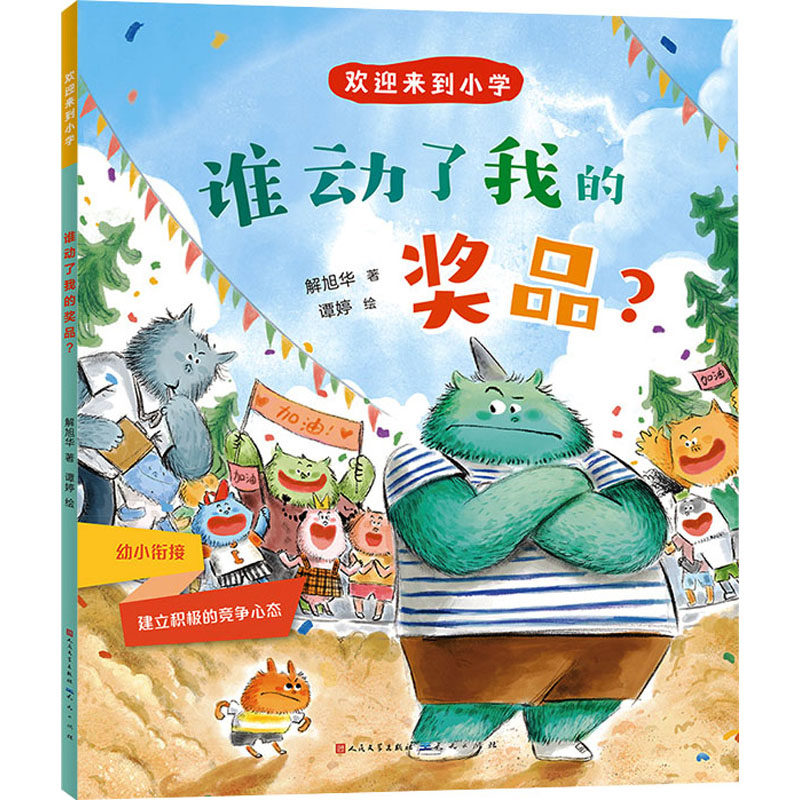 谁动了我的奖品?解旭华儿童文学少儿天天出版社