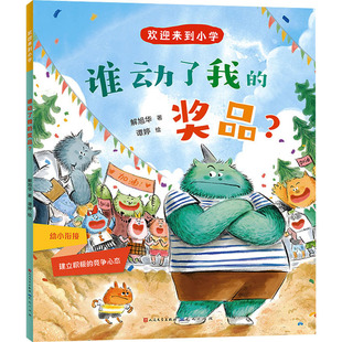 谁动了我的奖品?解旭华儿童文学少儿天天出版社