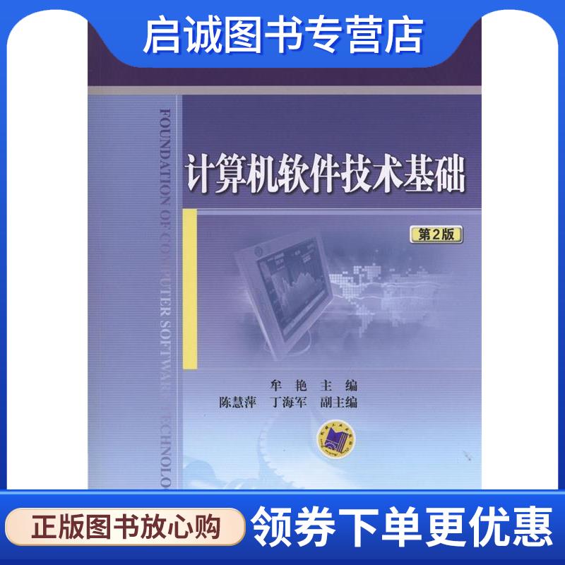 正版现货直发计算机软件技术基础 第2版 牟艳　主编 9787111491644 机械工业出版社