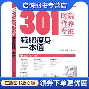 正版现货直发301医院营养专家:减肥瘦身一本通 刘英华,李峰,张永 主编 9787122294937 化学工业出版社
