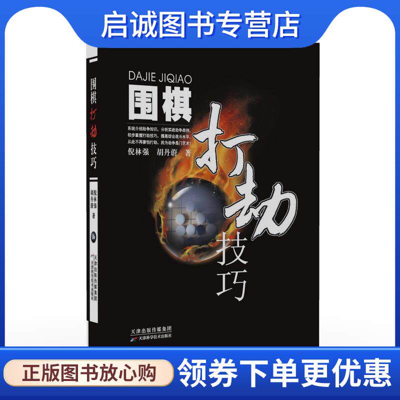 正版现货直发围棋打劫技巧 倪林强,胡丹蔚 9787557695323 天津科学技术出版社