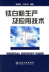 钛白粉生产及应用技术 陈朝华,刘长河 编著 9787502575724 化学工业出版社 正版现货直发