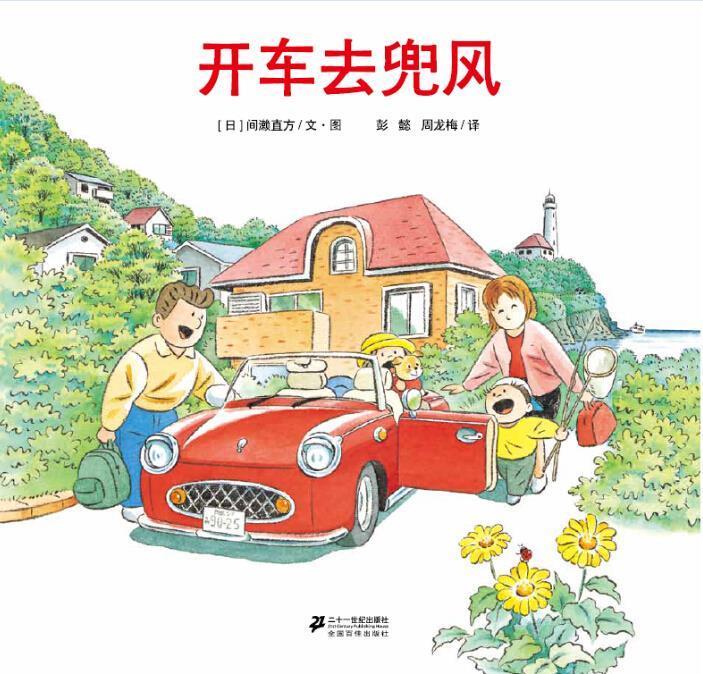 正版现货直发开车去兜风 间濑直方 二十一世纪出版社 9787539165486