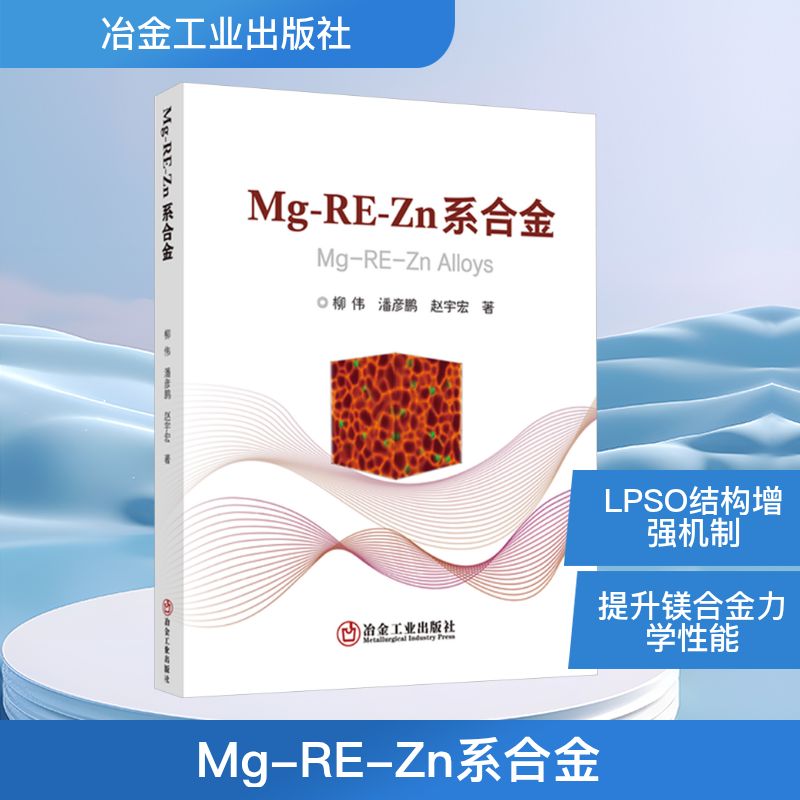 Mg-RE-Zn系合金柳伟,潘彦鹏,赵宇宏 著冶金、地质专业科技冶金工业出版社9787524002291