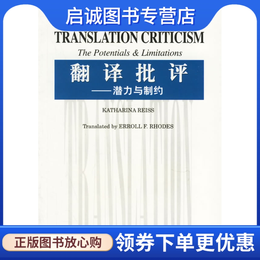 正版现货直发翻译批评(潜力与制约) 赖斯(Reiss,K.) ,罗得斯 上海外语教育9787810950572