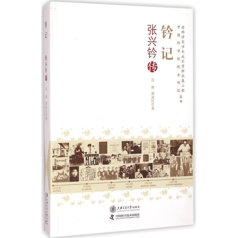 钤记:张兴钤传 吕旗,谭淑红 著 上海交通大学出版社 9787313117298