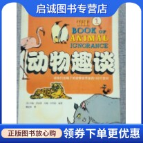正版动物趣谈9787807630678 约翰劳埃德, 约翰米奇森,杨红珍,广西科学技术出版社