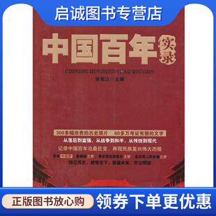 现货直发中国百年实录 人民日报出版 徐宪江 9787511523426 社 主编 正版
