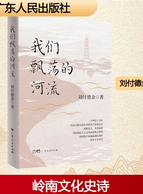 我们飘荡的河流刘付德金 著中国现当代文学文学广东人民出版社