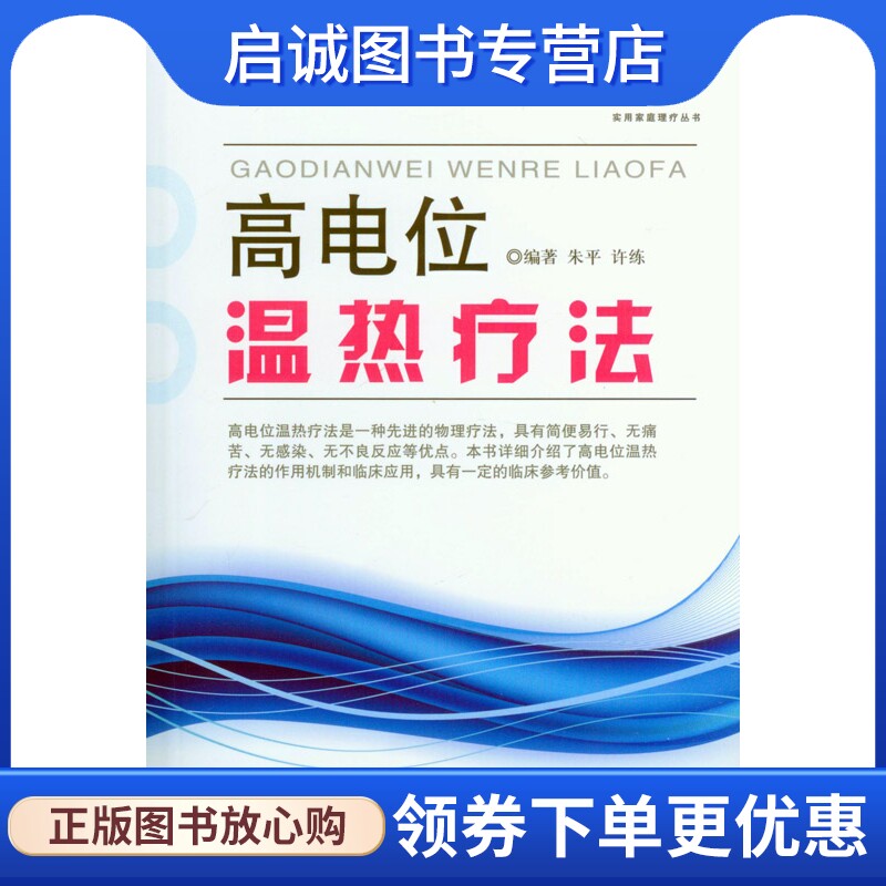 正版现货直发高电位温热疗法,朱平,许练著,人民军医出版社9787509181805