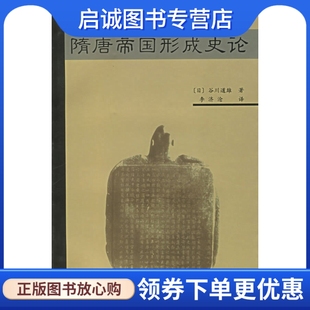 正版现货直发隋唐帝国形成史论,(日)谷川道雄 ,李济沧 译,上海古籍出版社9787532538652