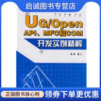 正版现货直发UG open API、MFC和com开发实例精解 黄勇 著 9787118061253 国防工业出版社