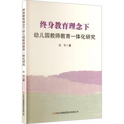终身教育理念下幼儿园教师教育一体化研究：杜宇 著教学方法及理论文教吉林出版集团股份有限公司
