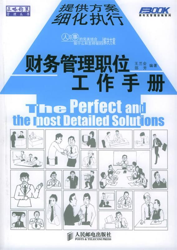 财务管理职位工作手册 王兰会,邵芳 编著 人民邮电出版社 9787115138422 正版现货直发