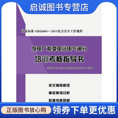 正版国家标准GB26860-2011电力安全工作规程发电厂和变电站电气部分培训考核指导书 《国家标准电力安全工作规程培训考核