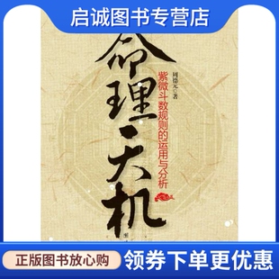 正版现货直发命理天机紫微斗数规则的运用和分析9787512614147周德元,团结出版社