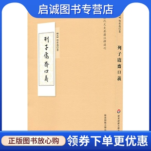 正版现货直发列子鬳斋口义