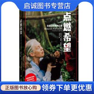 正版现货直发点燃希望 [英]简·古道尔,菲利普·伯曼著,祁阿红 译 9787532787234 上海译文出版社