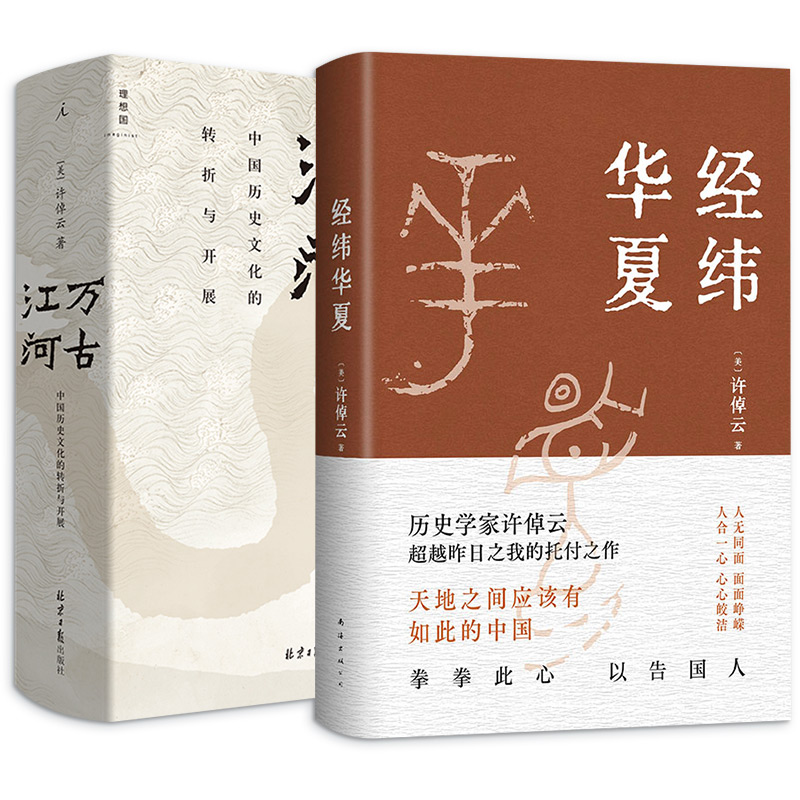 经纬华夏+万古江河 许倬云作品