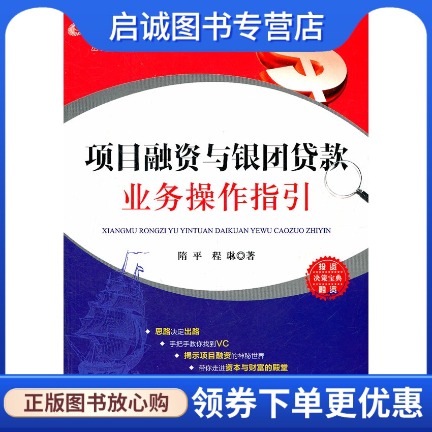 正版现货直发项目融资与银团贷款业务操作指引,隋平,程琳,法律出版社9787511824837