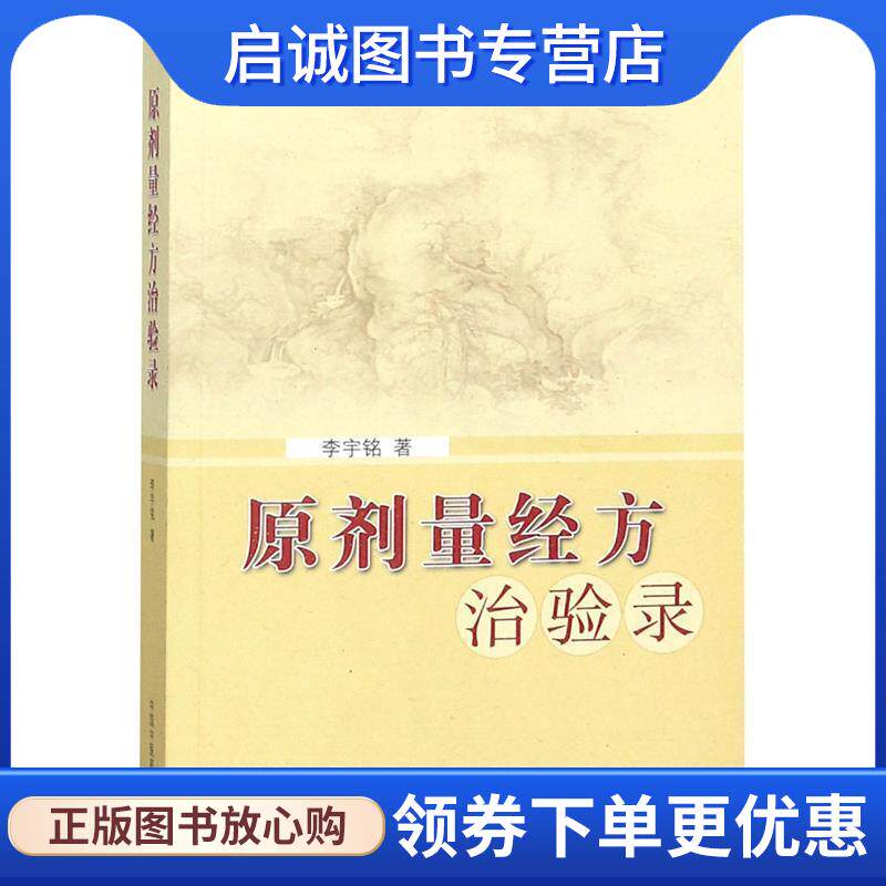 正版现货直发原剂量经方治验录 李宇铭　著 9787513220088 中国中医药出版社