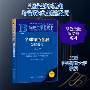 全球绿色金融发展报告（2025）王遥王雅琦等财政金融经管、励志社会科学文献出版社